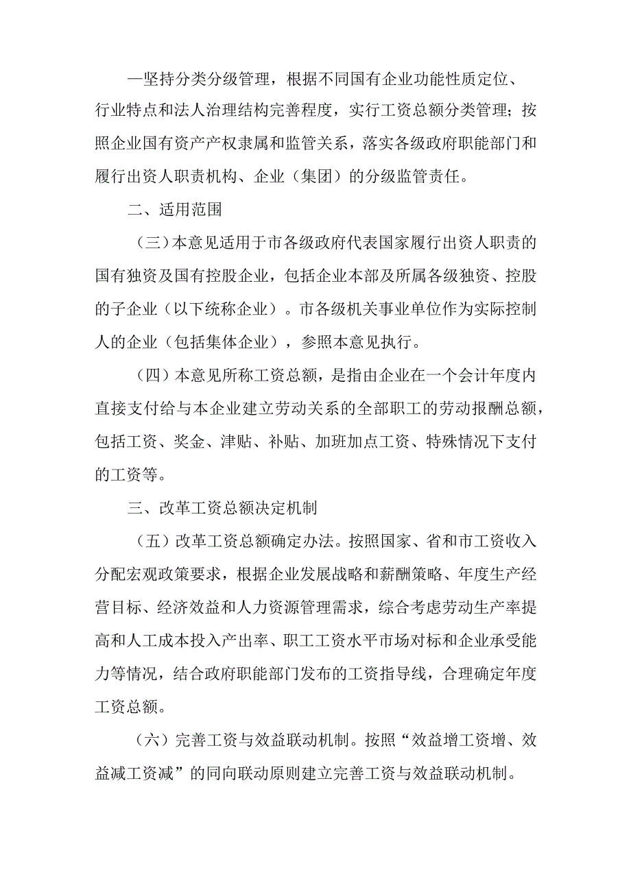 关于进一步加快改革国有企业工资决定机制的若干意见.docx_第2页