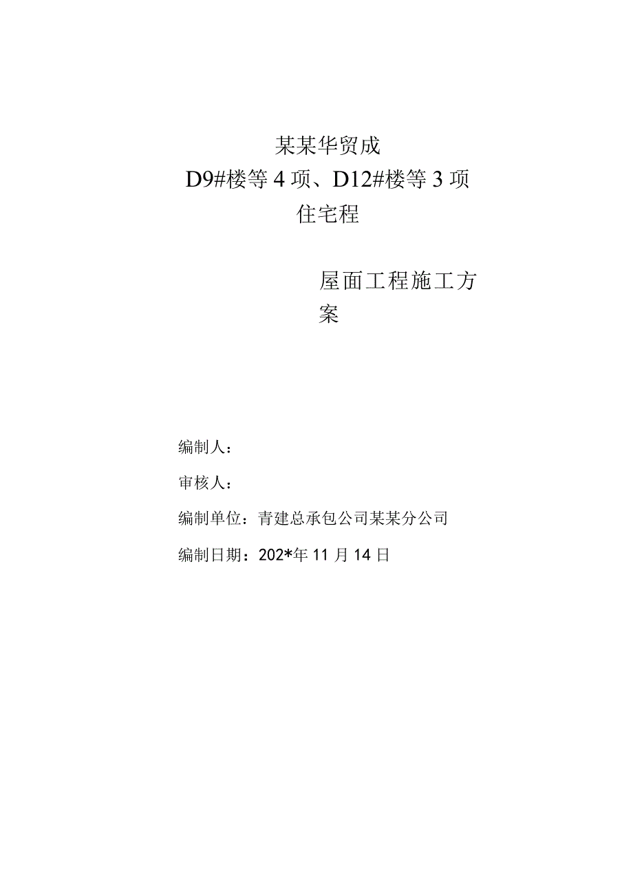 内嵌施工方案模板.docx_第1页