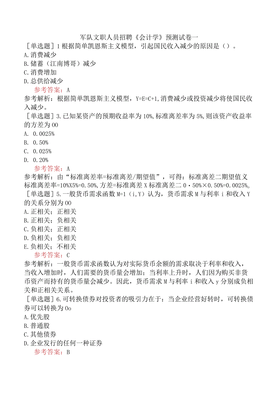 军队文职人员招聘《会计学》预测试卷一.docx_第1页