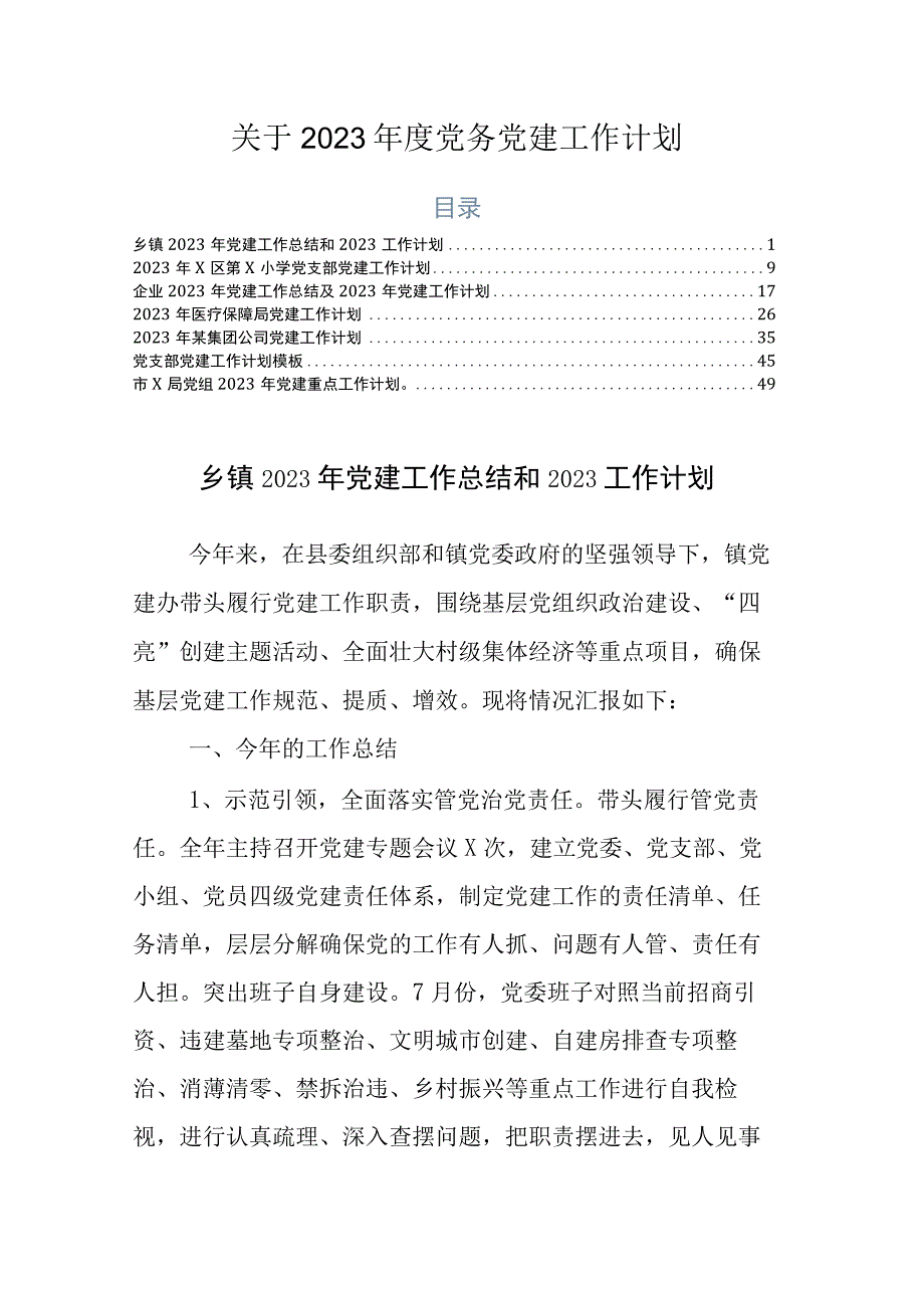 关于2023年度党务党建工作计划.docx_第1页