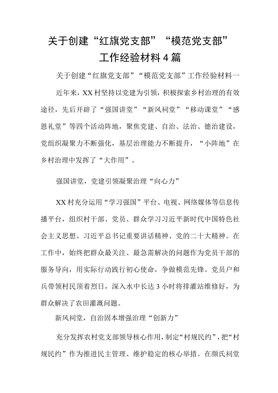 关于创建红旗党支部模范党支部工作经验材料4篇.docx_第1页