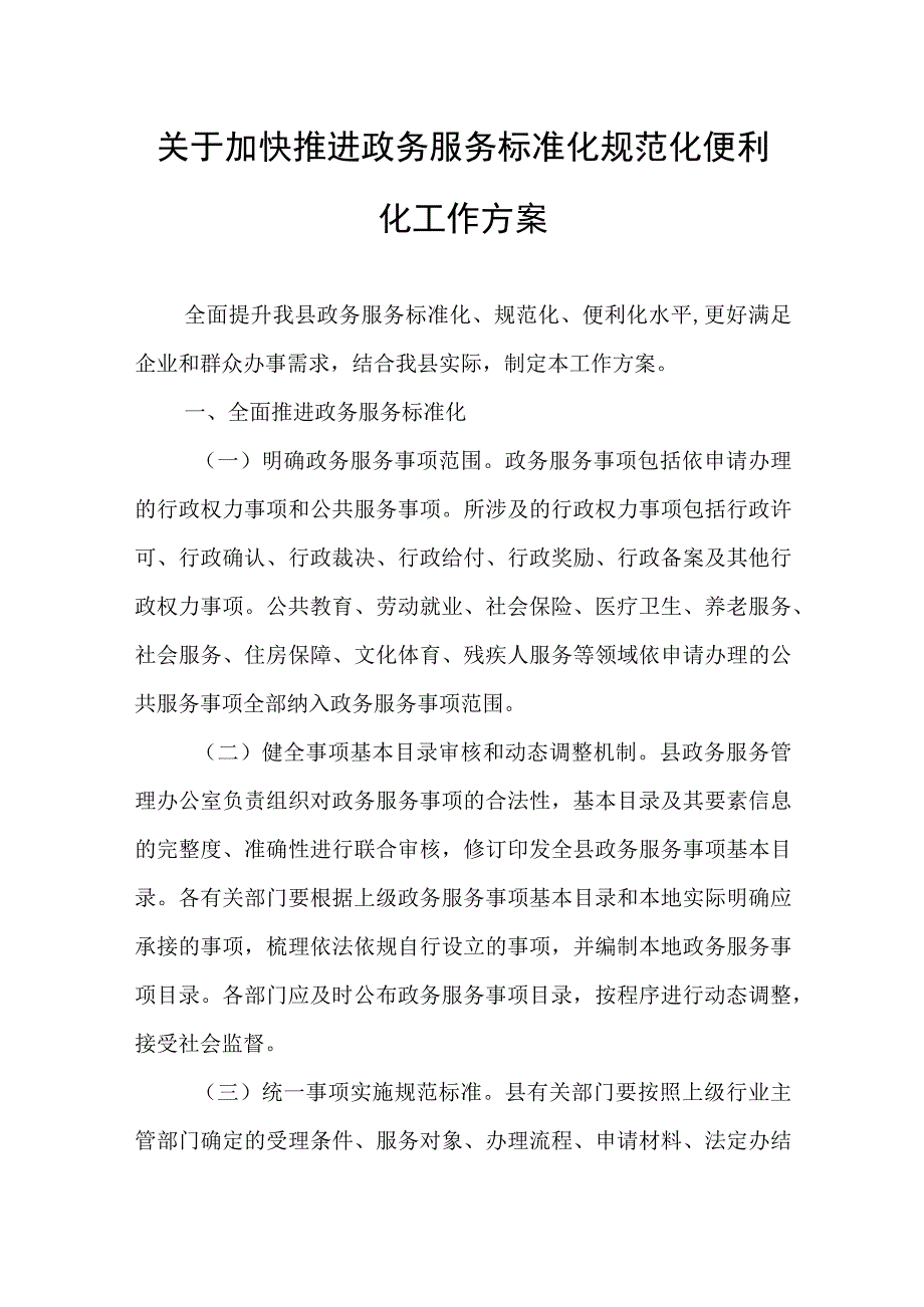 关于加快推进政务服务标准化规范化便利化工作方案.docx_第1页