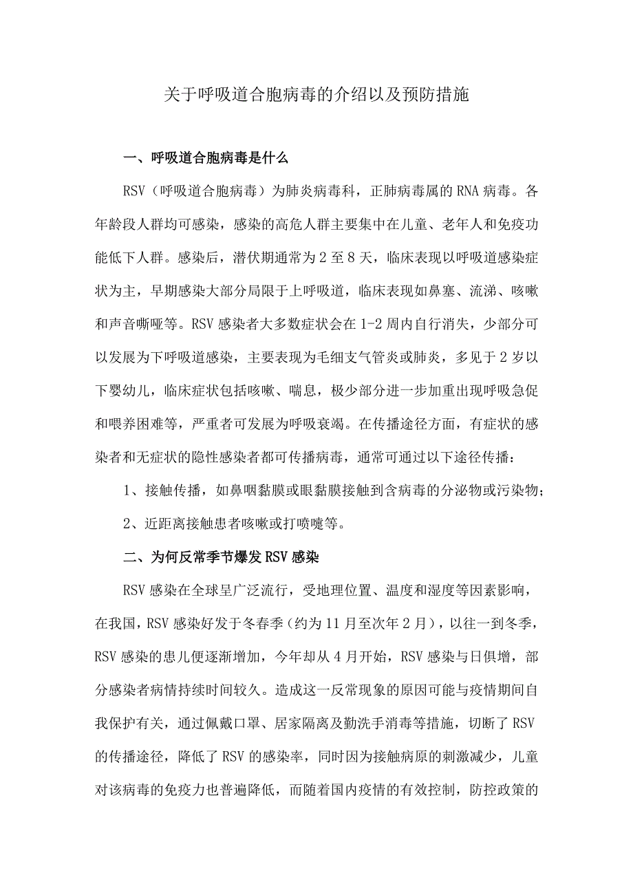 关于呼吸道合胞病毒的介绍以及预防措施.docx_第1页