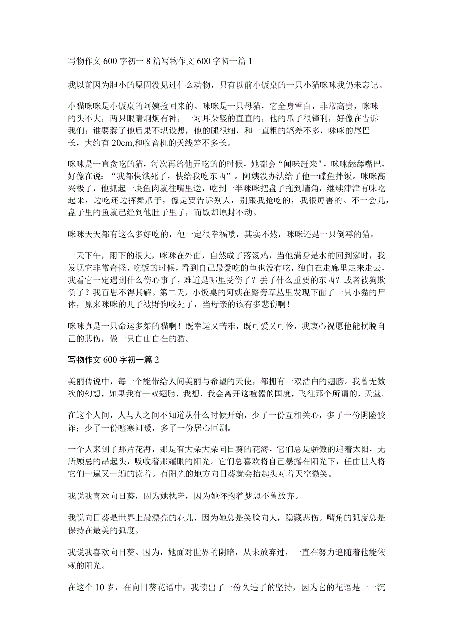 写物作文600字初一8篇.docx_第1页