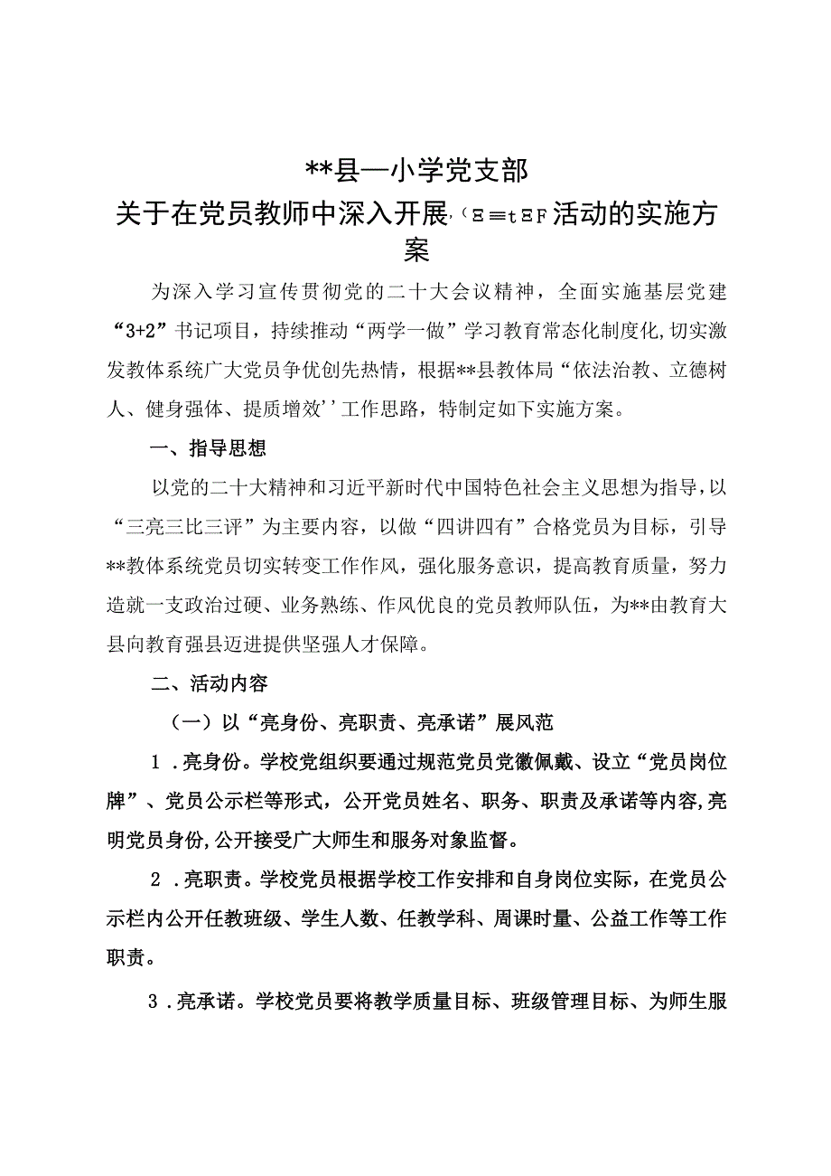 关于在党员教师中深入开展三亮三比三评活动的实施方案.docx_第1页