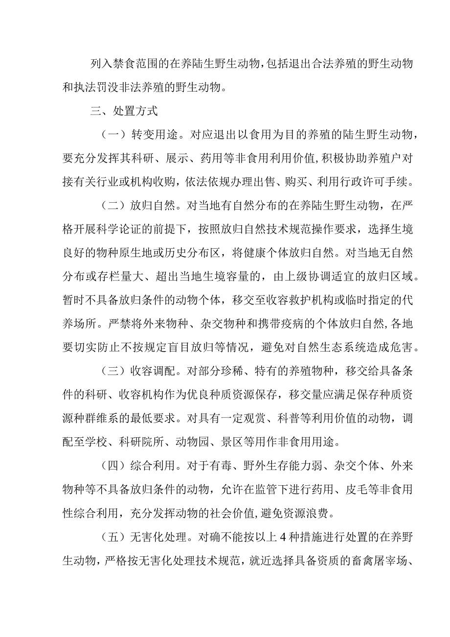 关于在养禁食人工繁育陆生野生动物处置和补偿工作的实施方案.docx_第2页