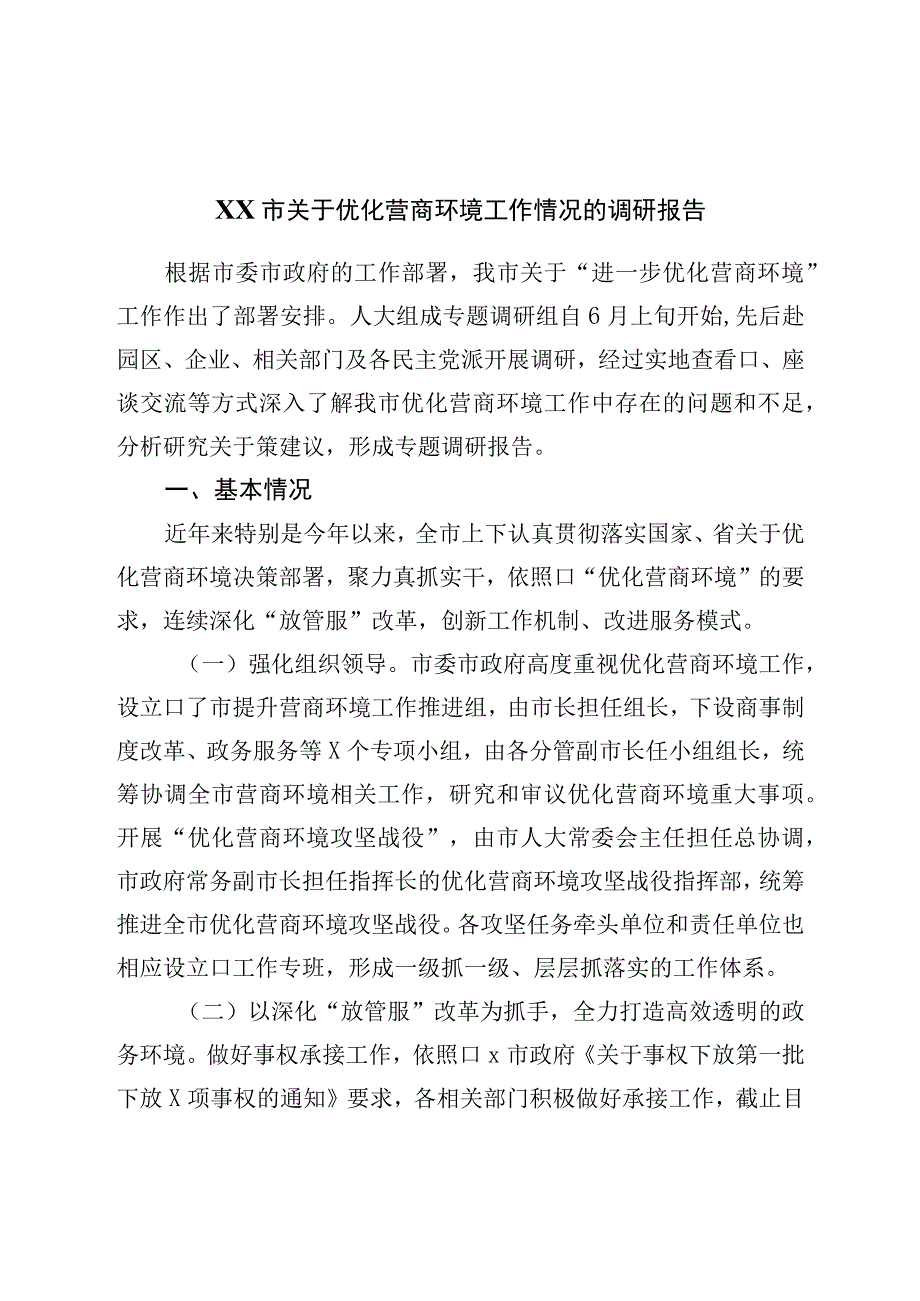 关于优化营商环境工作情况的调研报告.docx_第1页