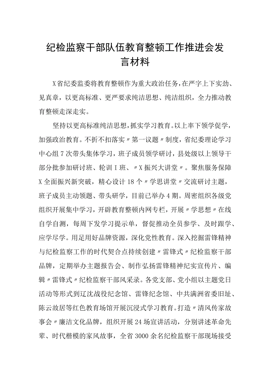 共三篇纪检监察干部队伍教育整顿工作推进会发言材料精选范文.docx_第1页