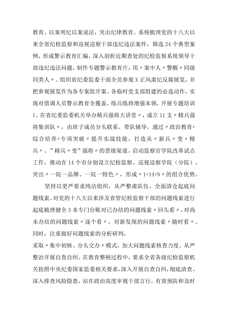 共三篇纪检监察干部队伍教育整顿工作推进会发言材料精选范文.docx_第2页