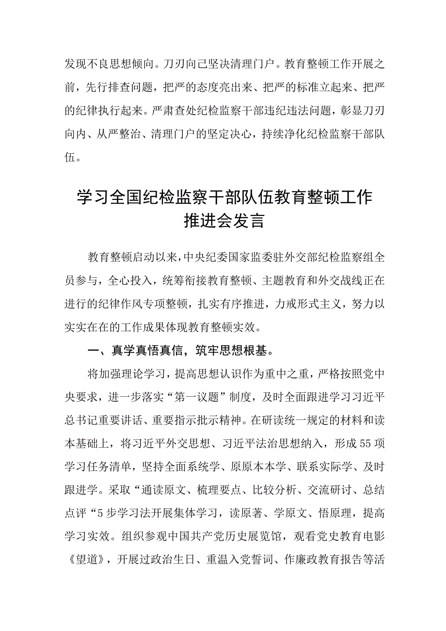 共三篇纪检监察干部队伍教育整顿工作推进会发言材料精选范文.docx_第3页