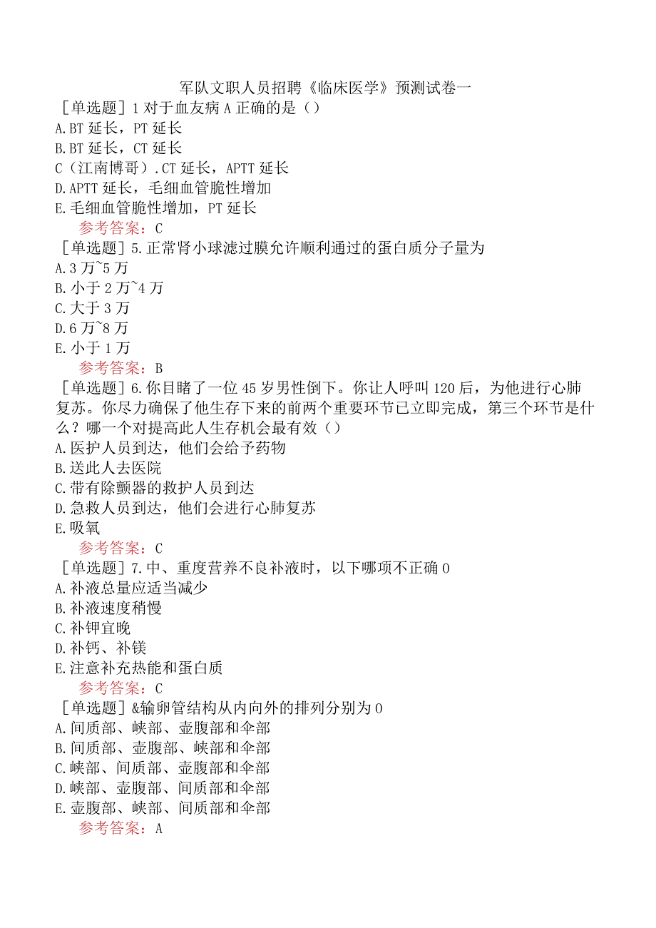 军队文职人员招聘《临床医学》预测试卷一.docx_第1页