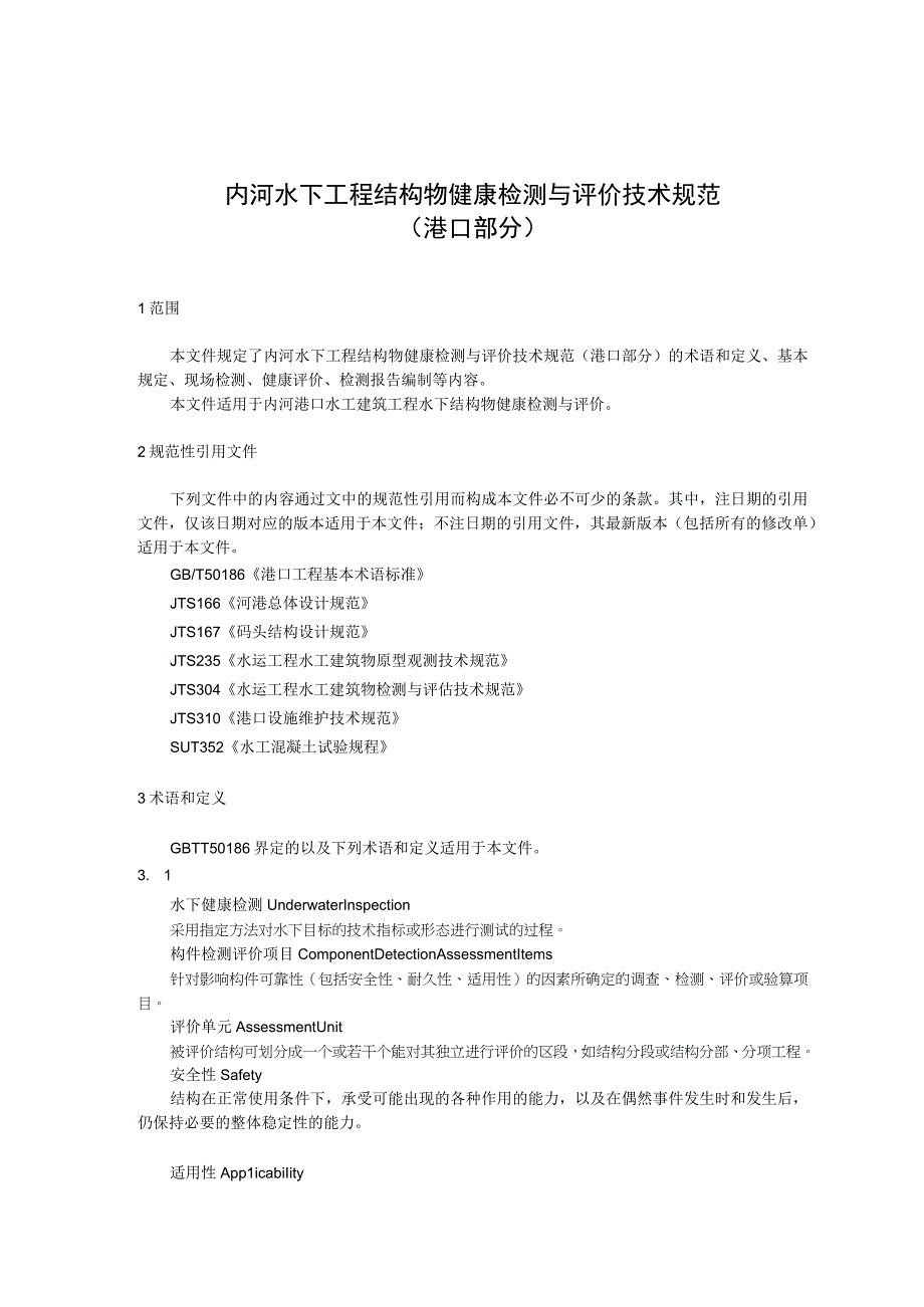 内河水下工程结构物健康检测与评价技术规范 港口部分.docx_第1页