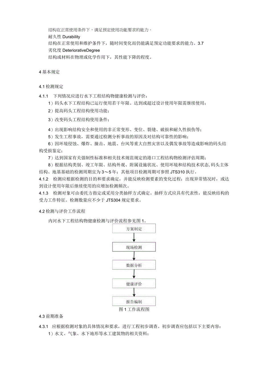 内河水下工程结构物健康检测与评价技术规范 港口部分.docx_第2页