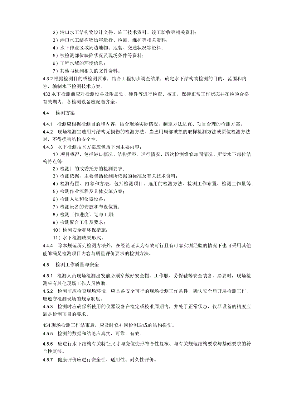 内河水下工程结构物健康检测与评价技术规范 港口部分.docx_第3页