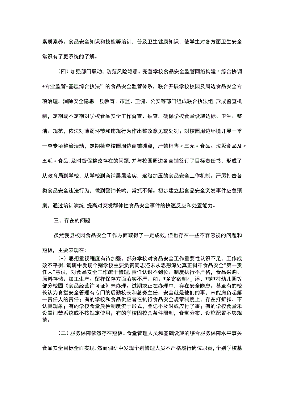 关于全县校园幼儿园食品安全工作情况的调研报告.docx_第3页