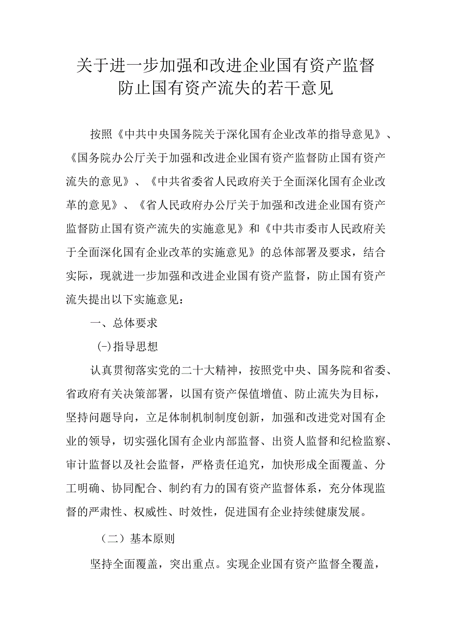 关于进一步加强和改进企业国有资产监督防止国有资产流失的若干意见.docx_第1页