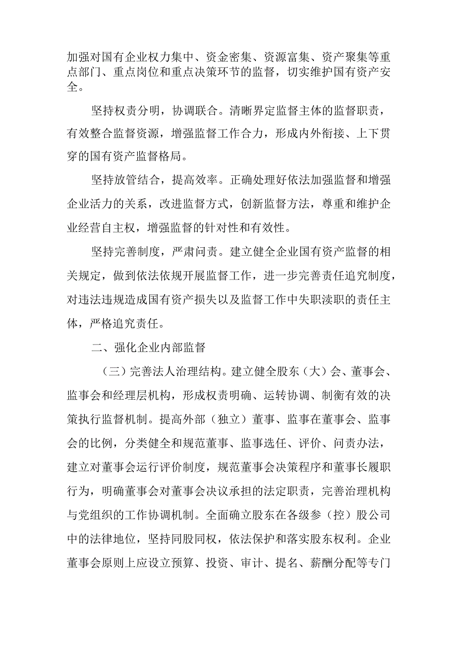 关于进一步加强和改进企业国有资产监督防止国有资产流失的若干意见.docx_第2页