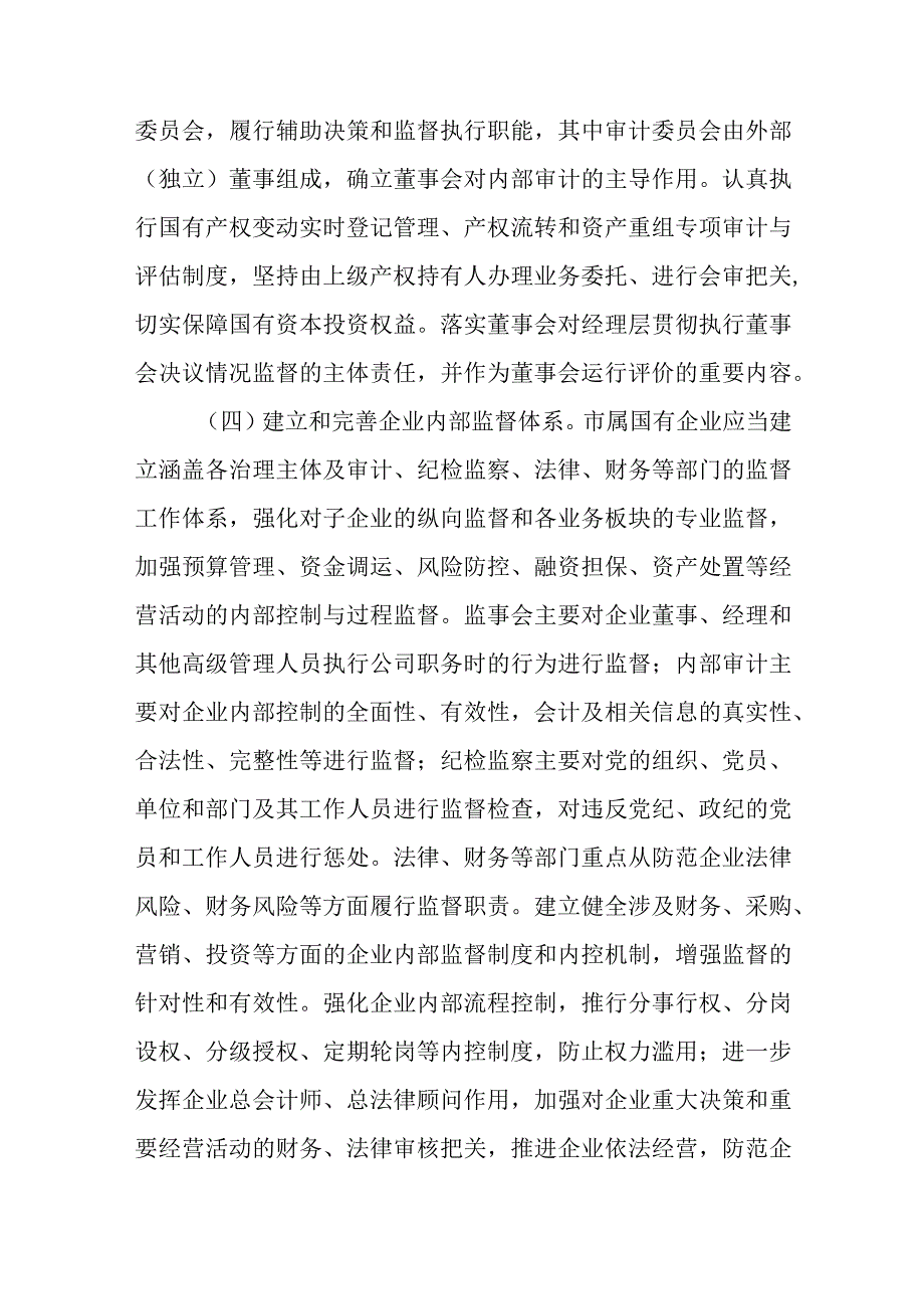 关于进一步加强和改进企业国有资产监督防止国有资产流失的若干意见.docx_第3页