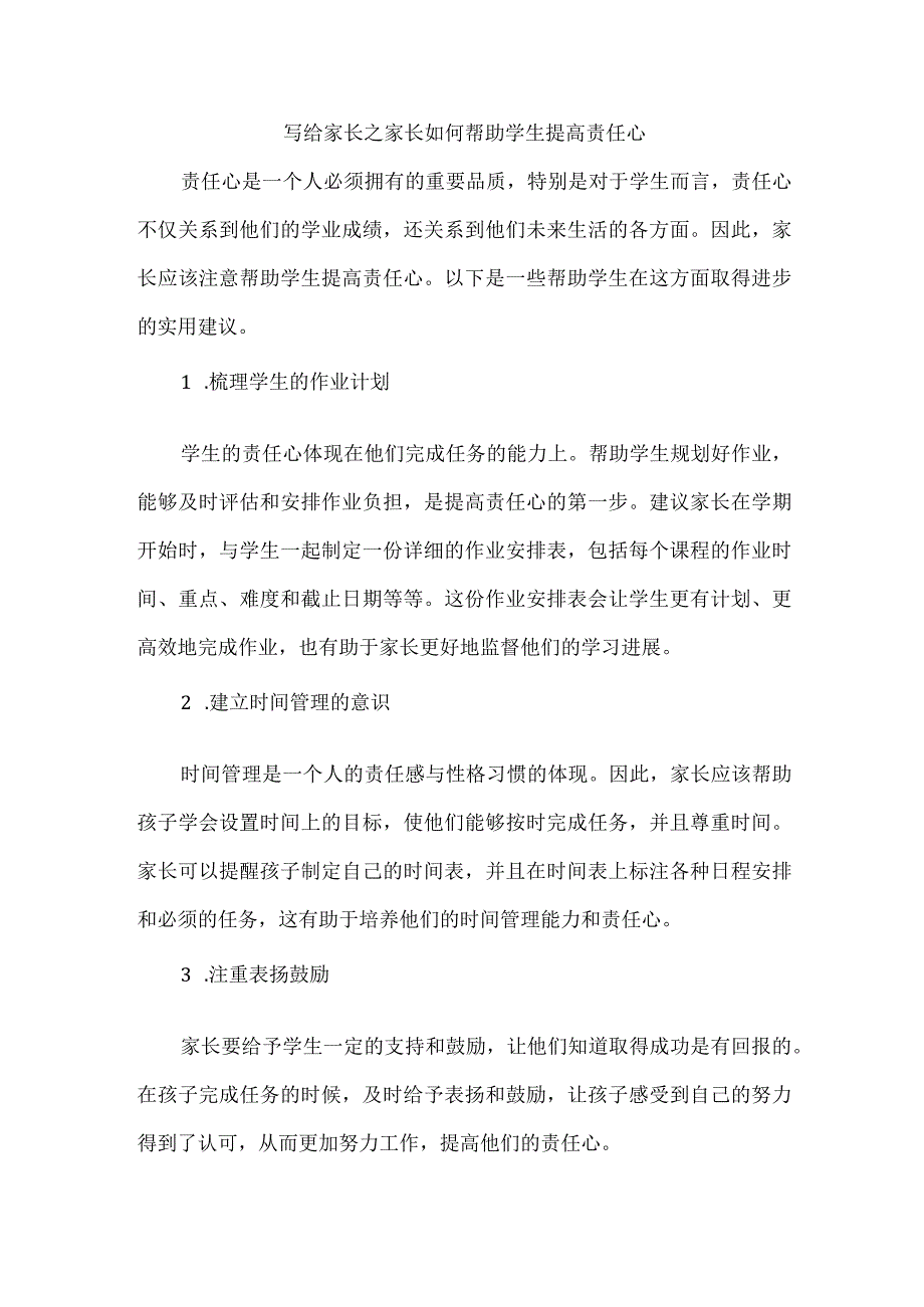 写给家长之家长如何帮助学生提高责任心.docx_第1页