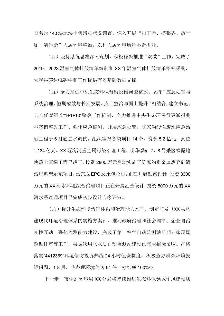 关于加强生态环保领域作风建设切实解决群众反映强烈突出问题专项整治工作情况的报告.docx_第3页