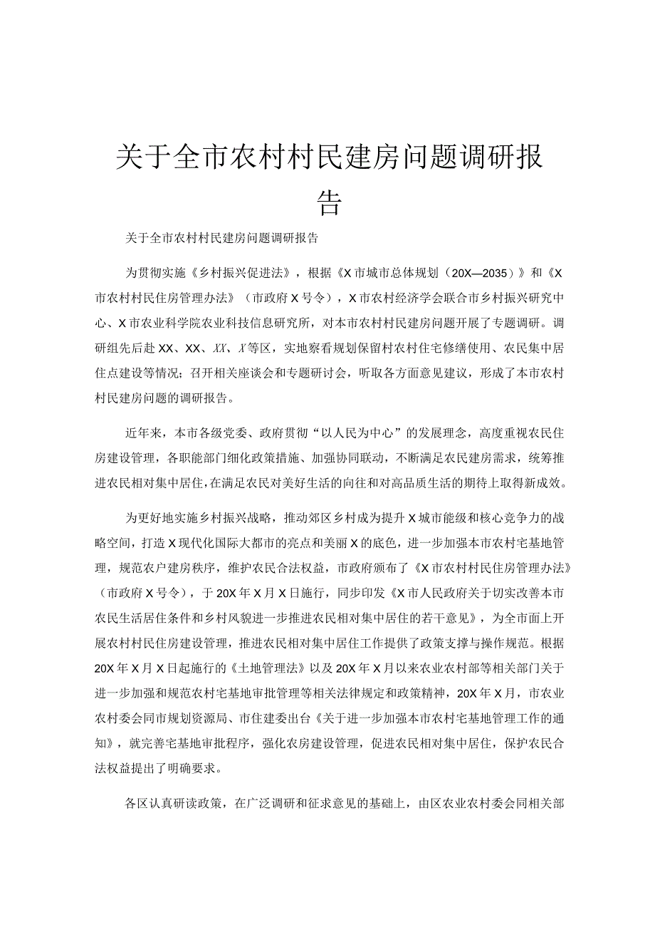 关于全市农村村民建房问题调研报告.docx_第1页