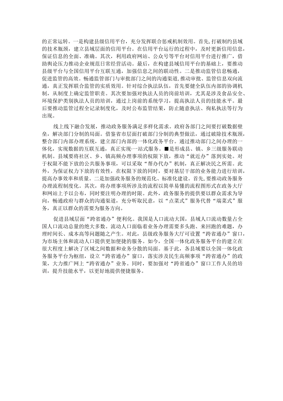 关于进一步优化县域放管服改革工作的调研报告.docx_第3页