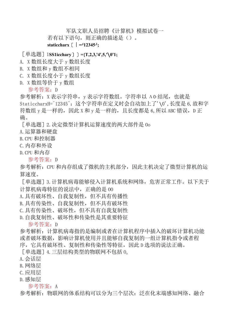 军队文职人员招聘《计算机》模拟试卷一.docx_第1页