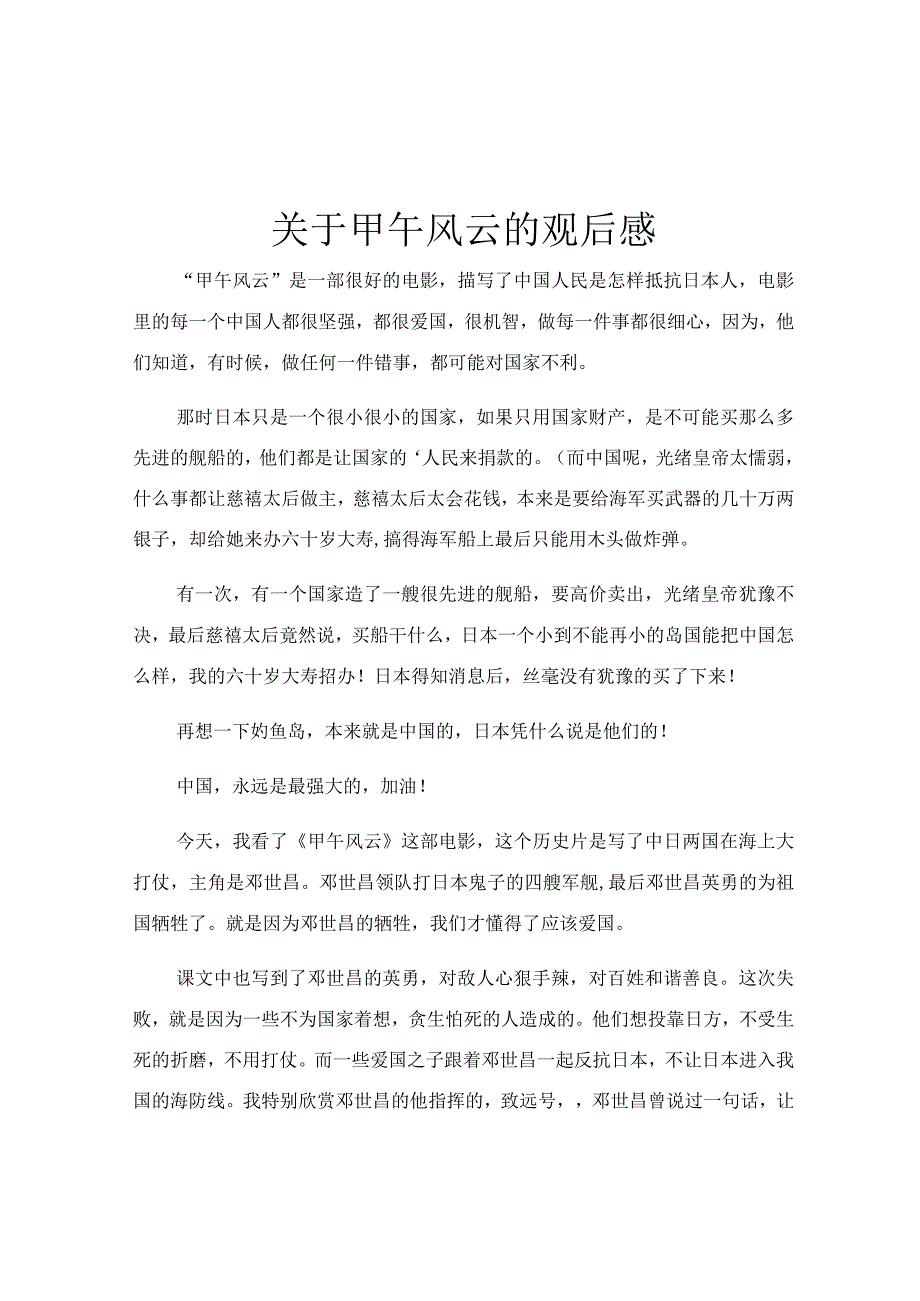 关于甲午风云的观后感.docx_第1页