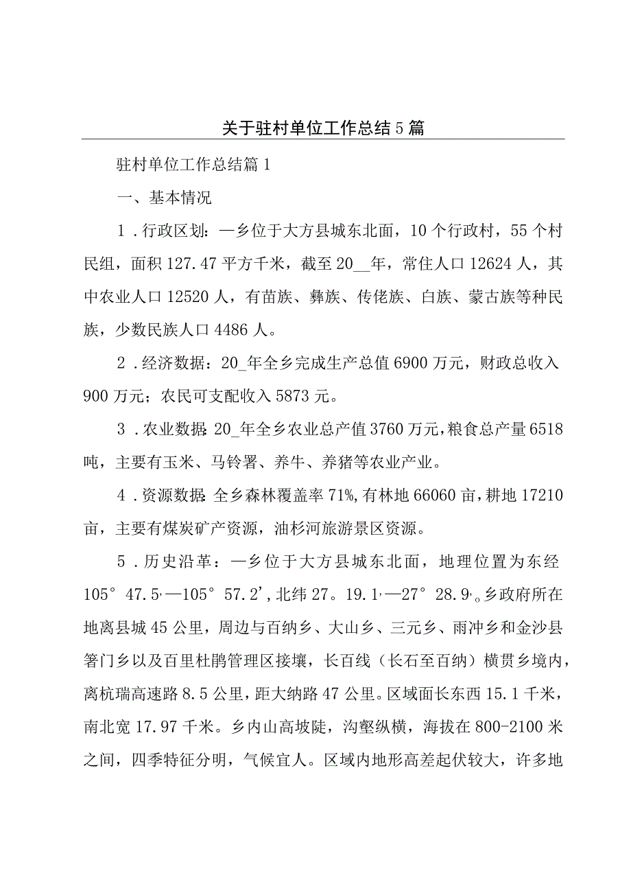 关于驻村单位工作总结5篇.docx_第1页