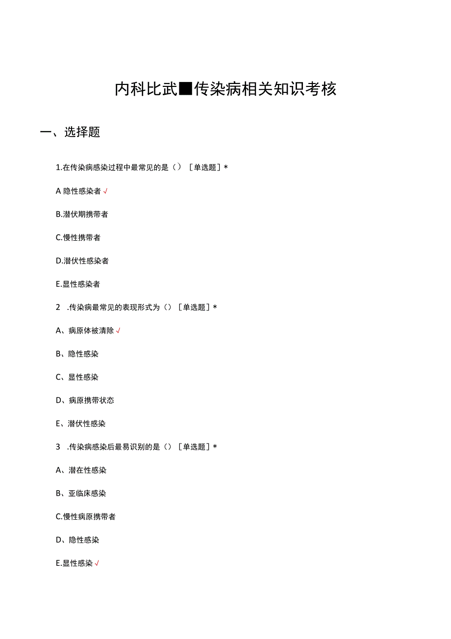 内科比武传染病相关知识考核试题及答案.docx_第1页