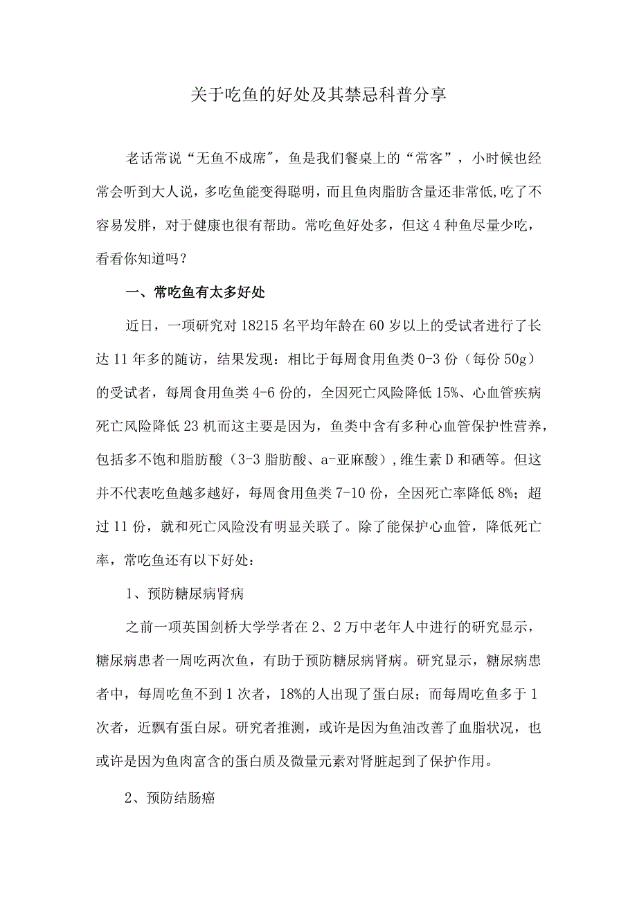 关于吃鱼的好处及其禁忌科普分享.docx_第1页