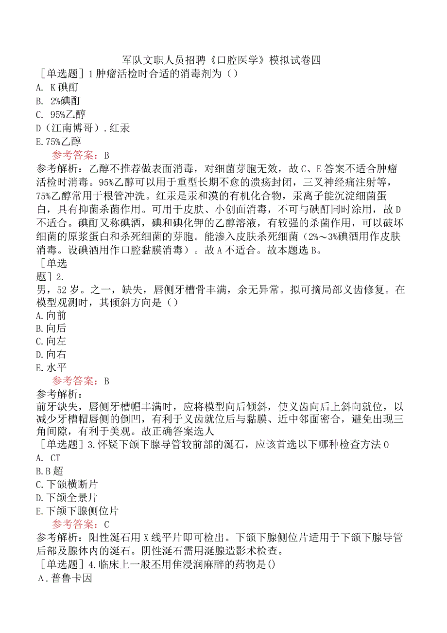 军队文职人员招聘《口腔医学》模拟试卷四.docx_第1页