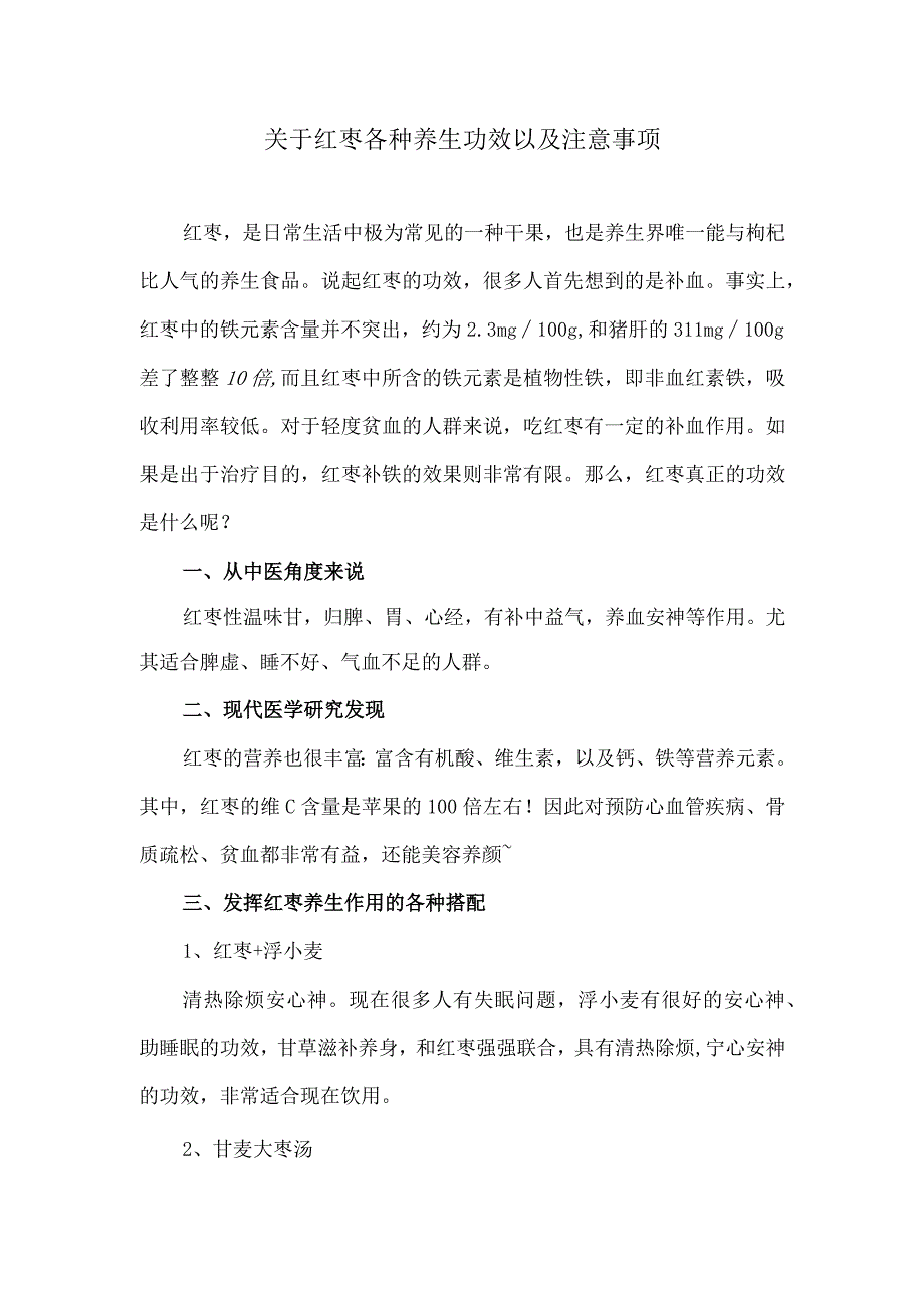 关于红枣各种养生功效以及注意事项.docx_第1页