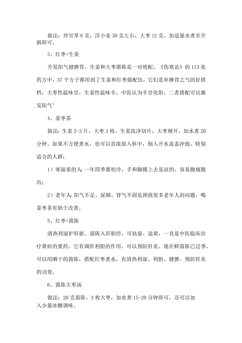 关于红枣各种养生功效以及注意事项.docx_第2页