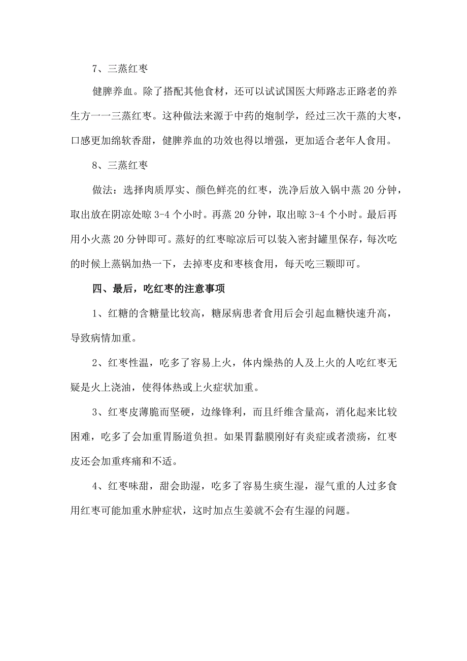 关于红枣各种养生功效以及注意事项.docx_第3页