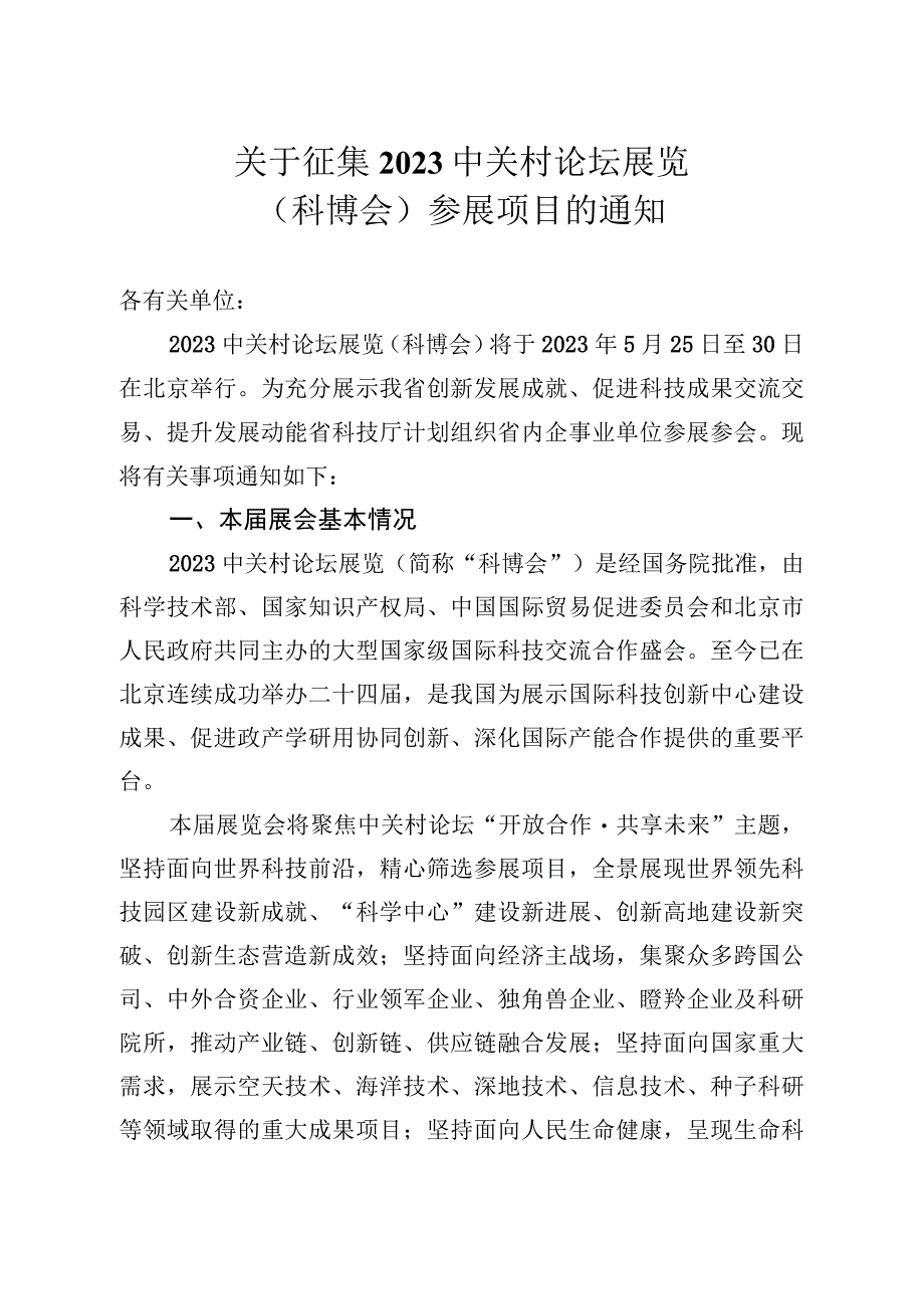 关于征集2023中关村论坛展览科博会参展项目的通知.docx_第1页