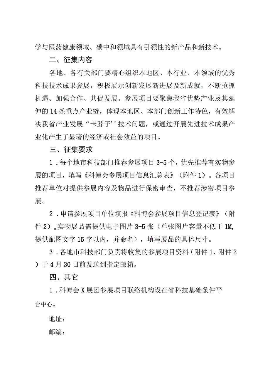 关于征集2023中关村论坛展览科博会参展项目的通知.docx_第2页