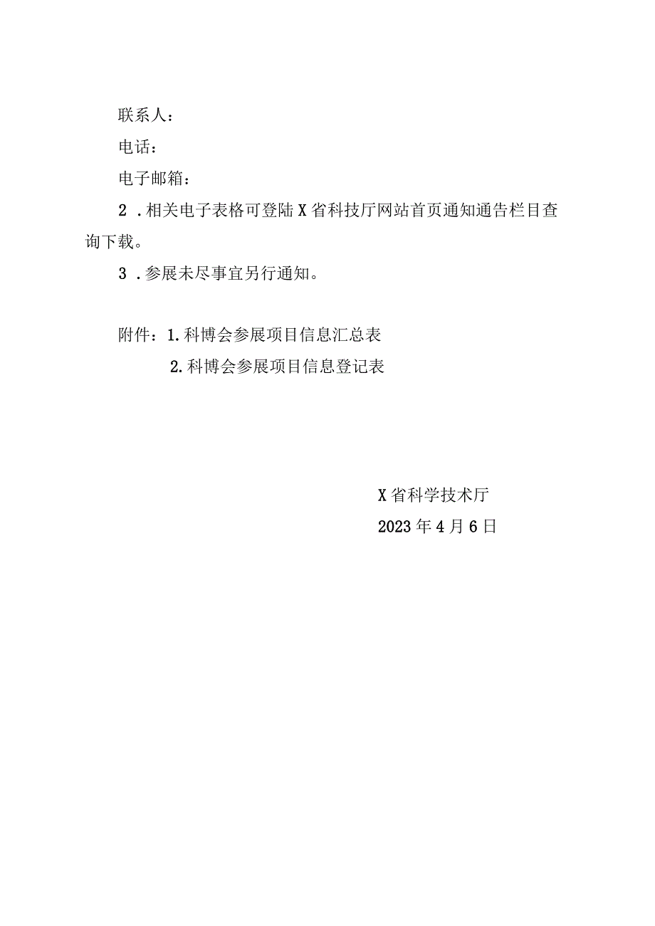 关于征集2023中关村论坛展览科博会参展项目的通知.docx_第3页