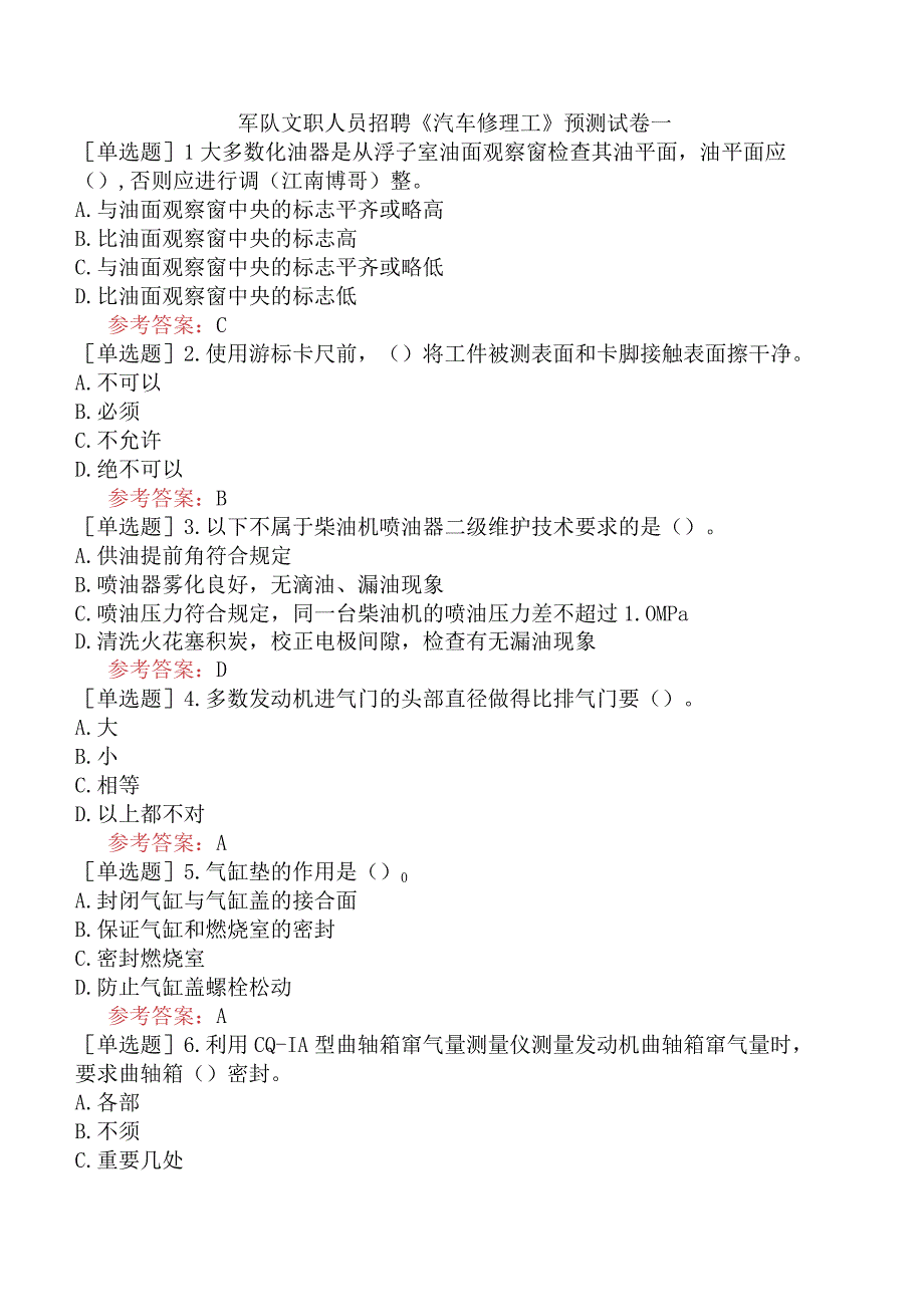 军队文职人员招聘《汽车修理工》预测试卷一.docx_第1页