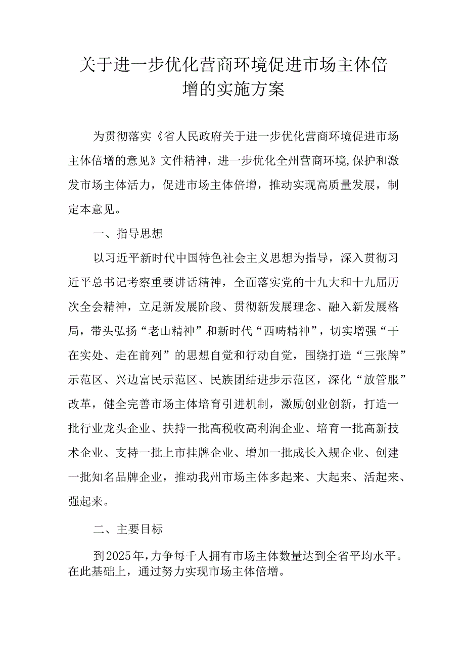 关于进一步优化营商环境促进市场主体倍增的实施方案.docx_第1页