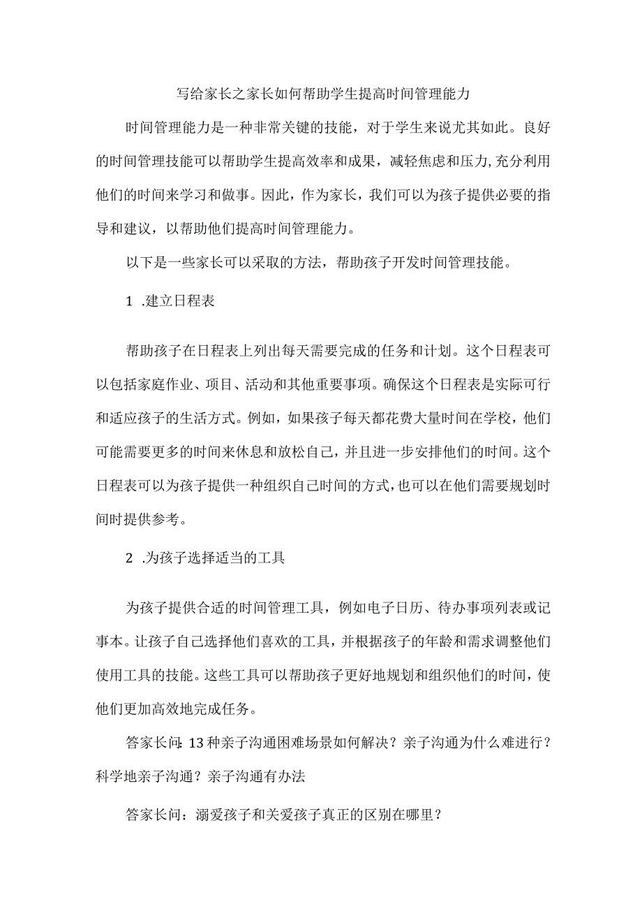 写给家长之家长如何帮助学生提高时间管理能力.docx_第1页