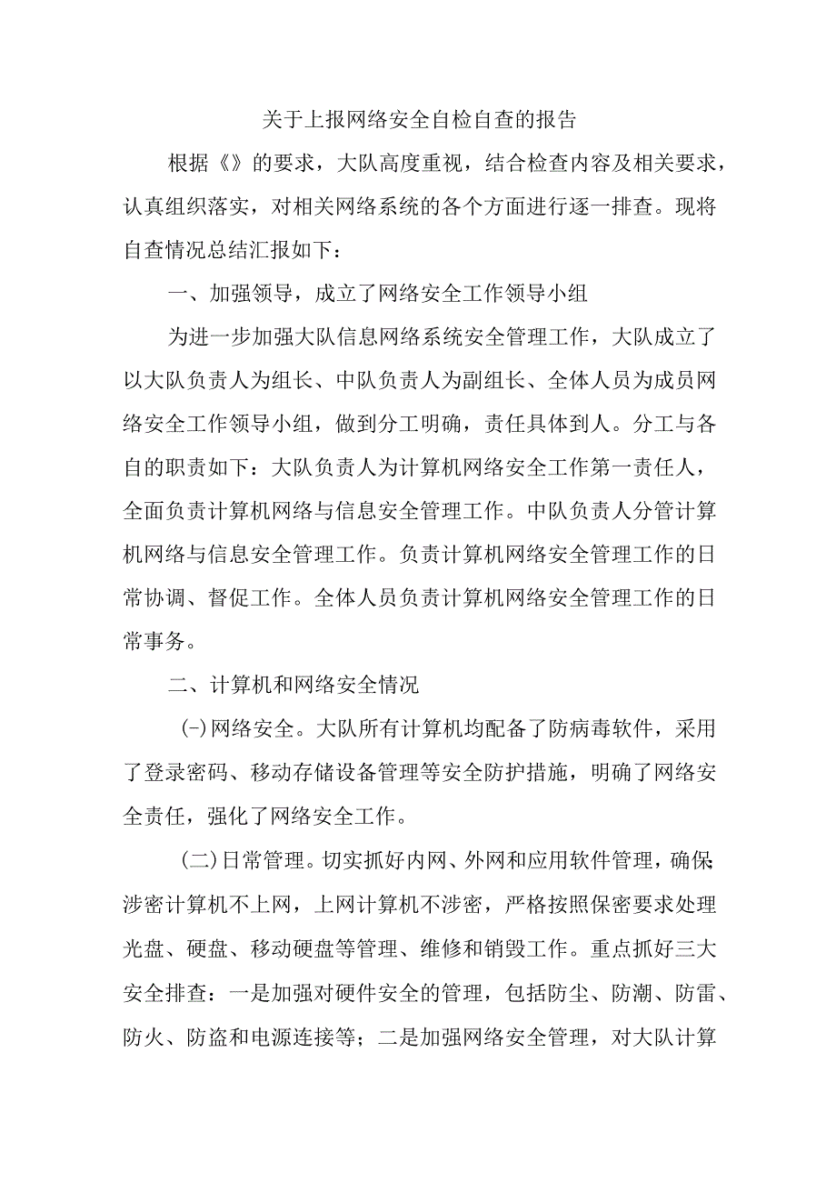 关于上报网络安全自检自查的报告.docx_第1页