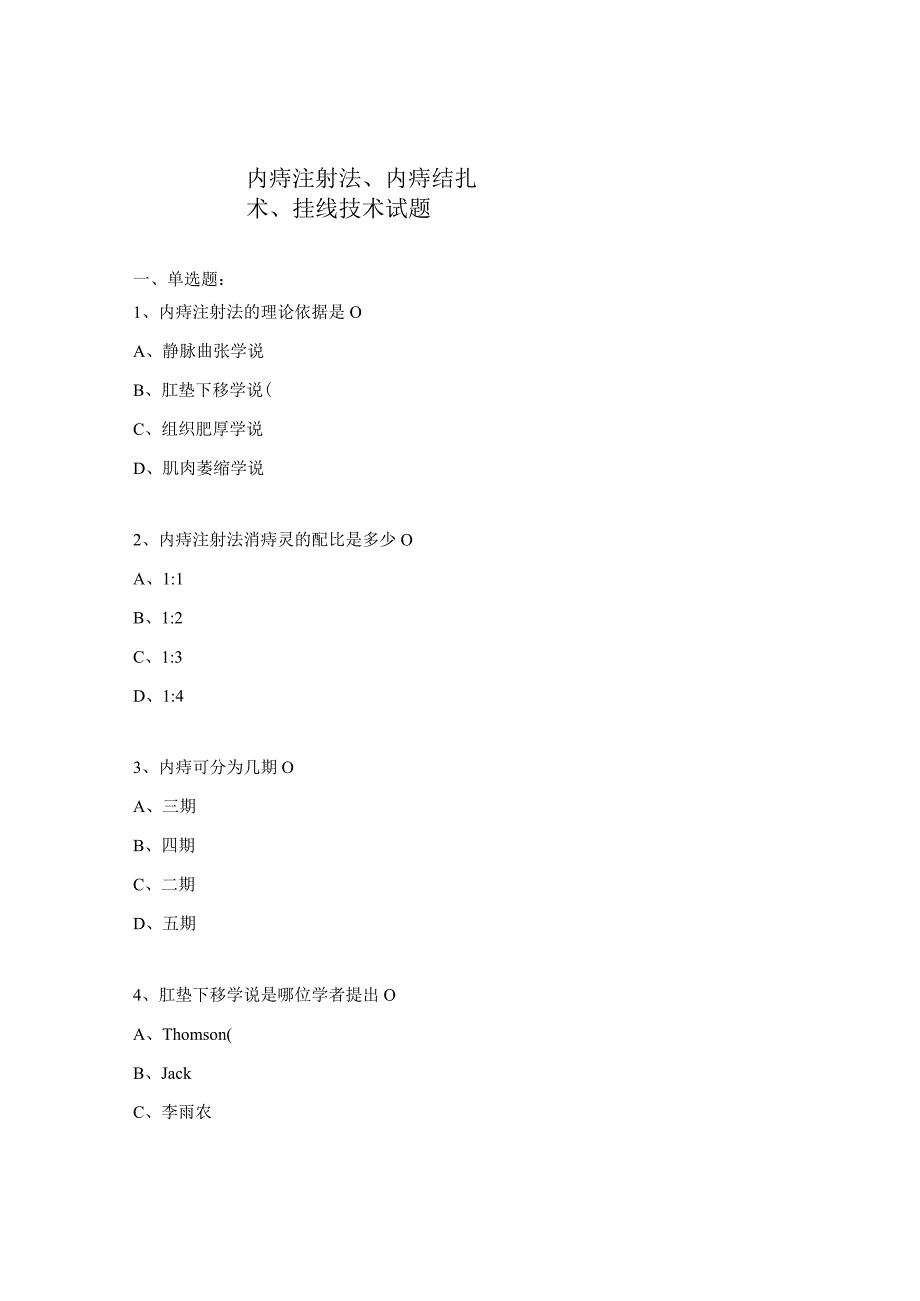 内痔注射法内痔结扎术挂线技术试题.docx_第1页