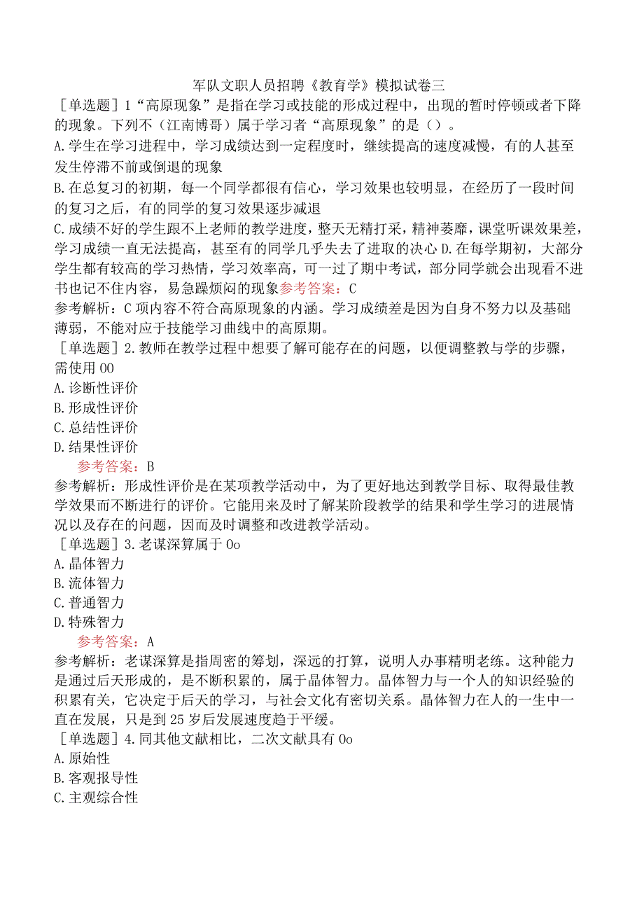 军队文职人员招聘《教育学》模拟试卷三.docx_第1页