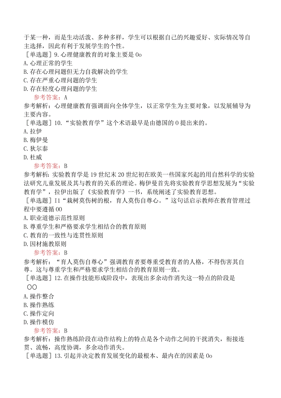 军队文职人员招聘《教育学》模拟试卷三.docx_第3页