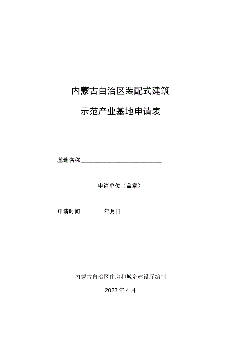 内蒙古自治区装配式建筑产业基地申请表申请报告编写提纲.docx_第1页