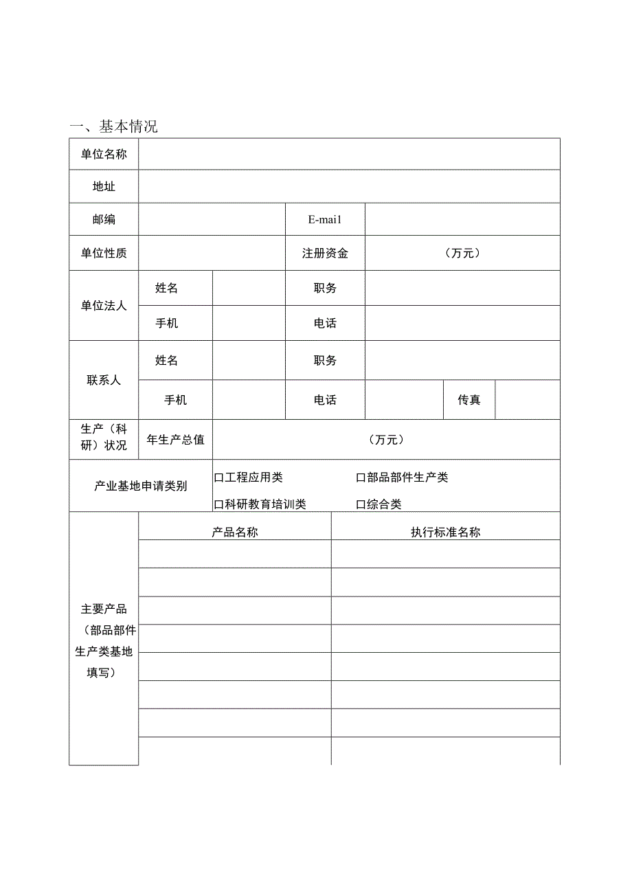 内蒙古自治区装配式建筑产业基地申请表申请报告编写提纲.docx_第2页