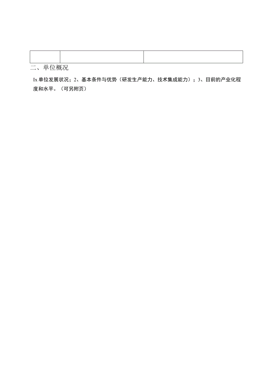 内蒙古自治区装配式建筑产业基地申请表申请报告编写提纲.docx_第3页