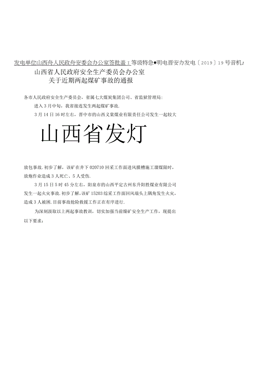 关于近期两起煤矿事故的通报.docx_第1页