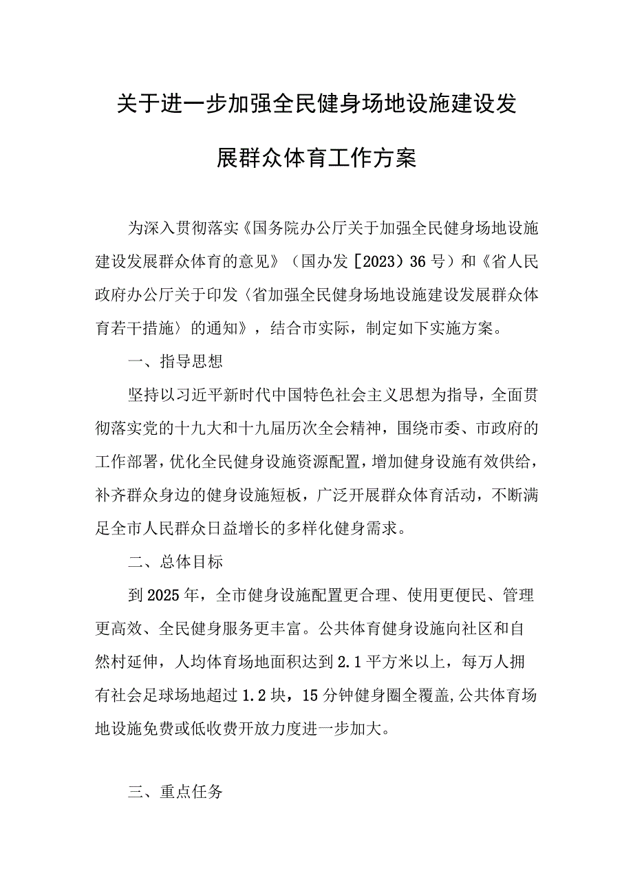 关于进一步加强全民健身场地设施建设发展群众体育工作方案.docx_第1页